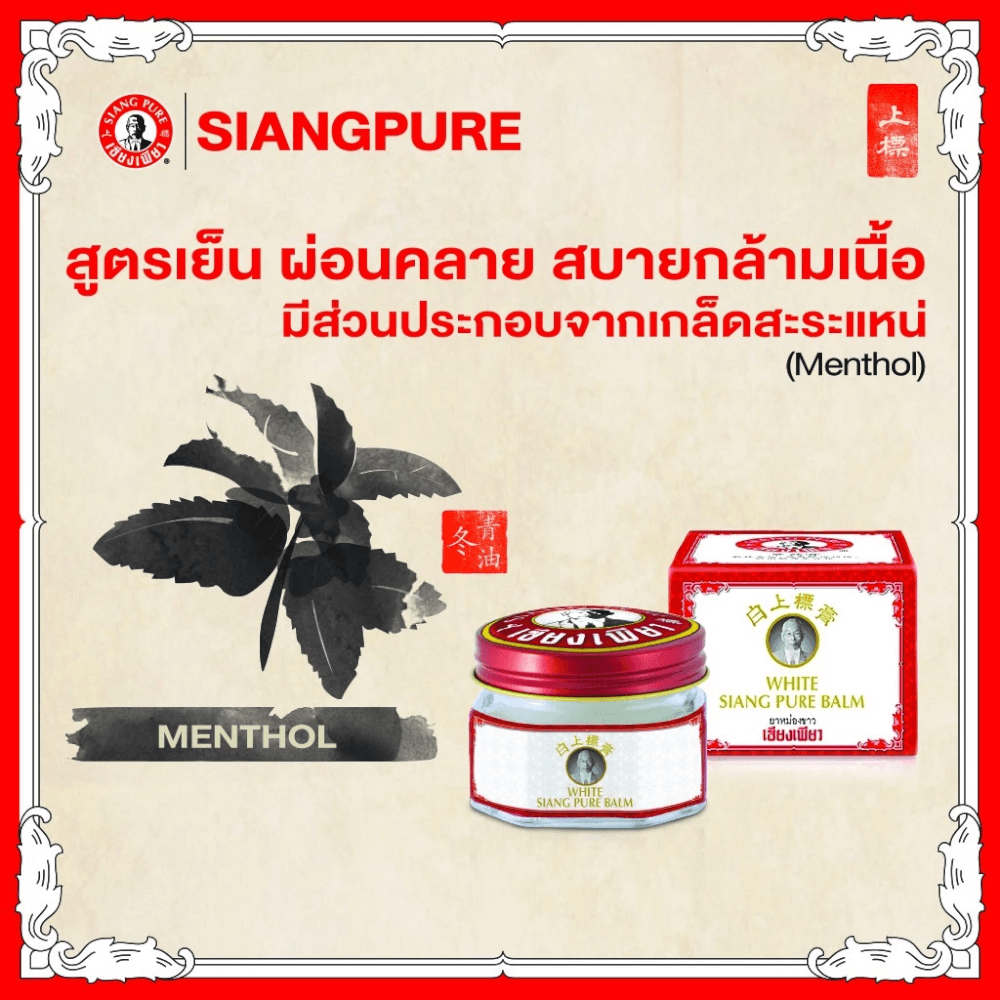 บาล์มขาว เซียงเพียว ขนาด 40 กรัม จำนวน 24 ชิ้น
